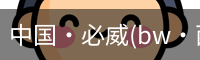 中国·必威(bw·西汉姆联)中文官方网站